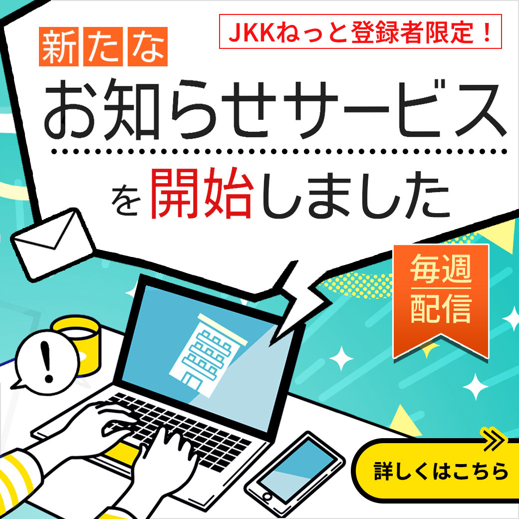 JKKねっと登録者限定！新たなお知らせサービスを開始しました。毎週配信