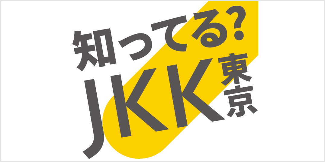 知ってるJKK東京