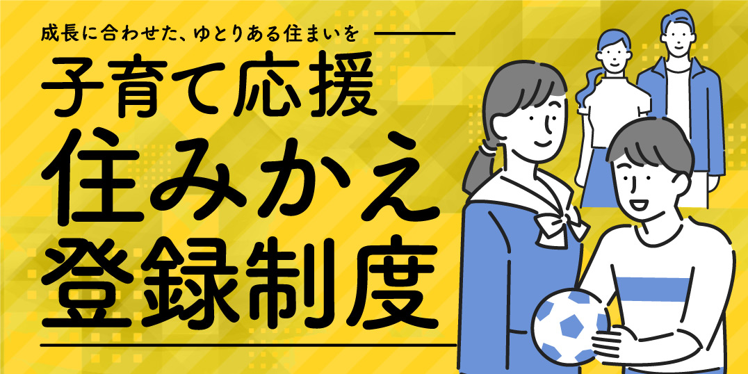 今のくらしにちょうどいい住まいを。イメージ画像