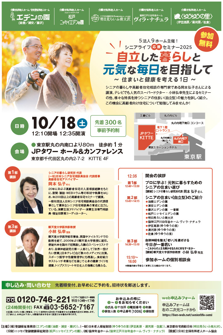 「シニアライフ応援セミナー2025」自立した暮らしと元気な毎日を目指して~住まいと健康を考える1日~チラシ