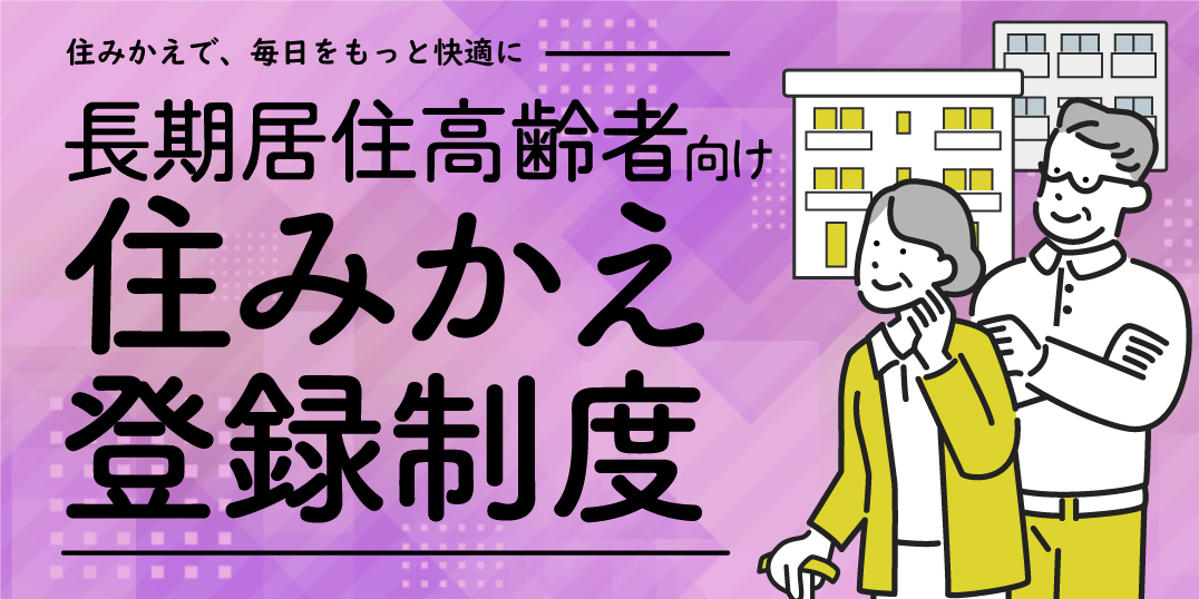 住みかえで、毎日をもっと快適に。イメージ画像