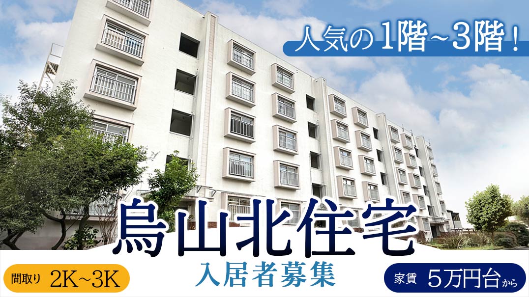 人気の1階から3階　烏山北住宅入居者募集　間取り2Kから3K　家賃5万円台から