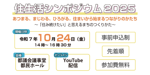 東京都主催【住生活シンポジウム2025】 R7.10.24開催