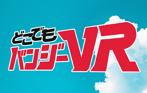 VRバンジーのイメージ