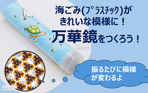 海洋プラを使用した万華鏡つくりの写真