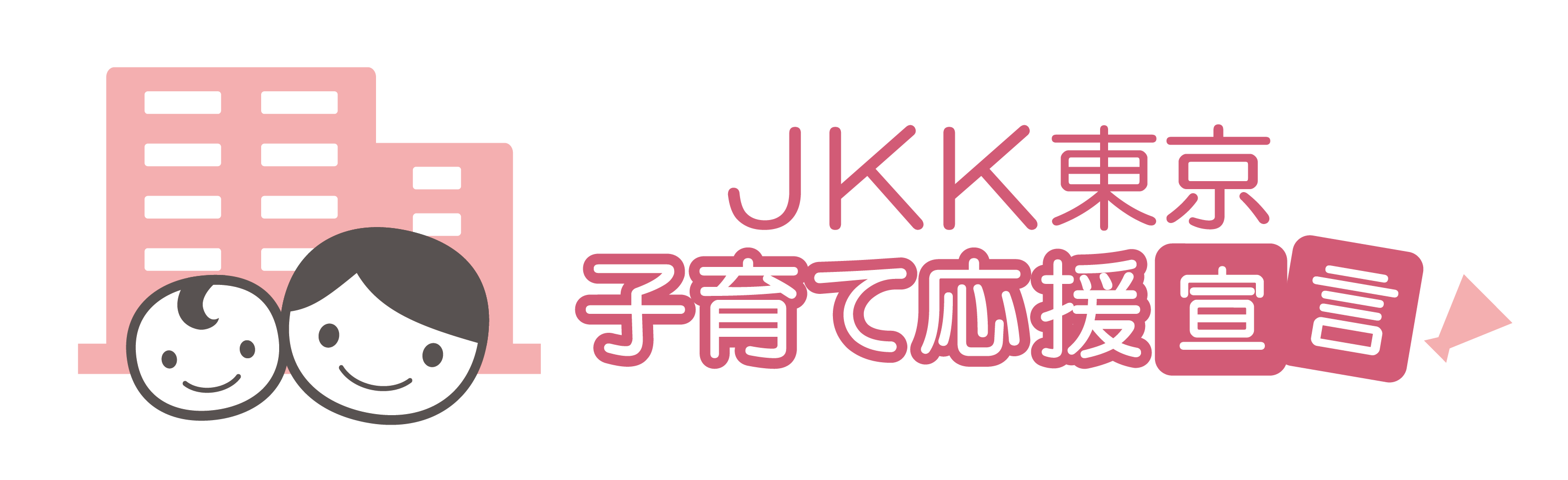 JKK東京　子育て応援宣言