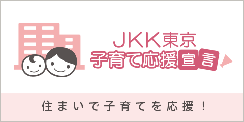 住まいで子育てを応援！