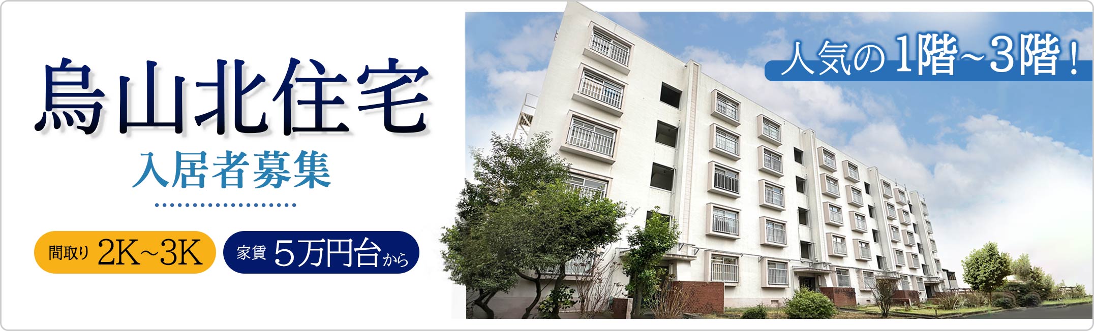 人気の1階から3階、烏山北住宅入居者募集、間取り2Kから3K、家賃5万円台から