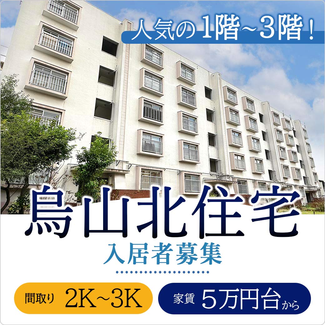 人気の1階から3階、烏山北住宅入居者募集、間取り2Kから3K、家賃5万円台から