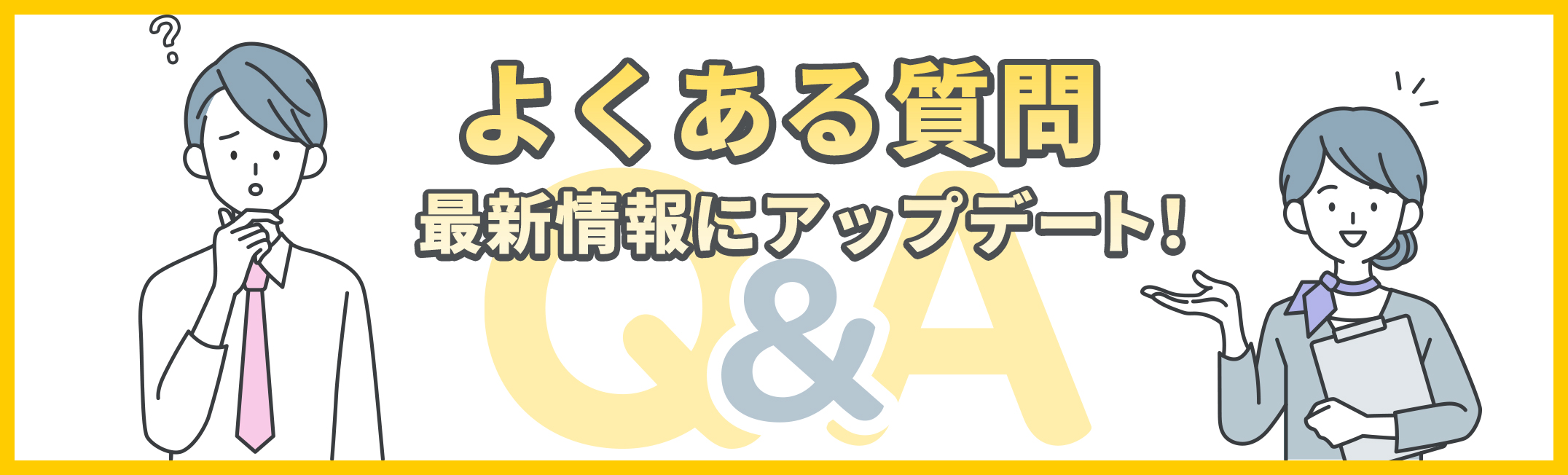 よくある質問、最新情報にアップデート