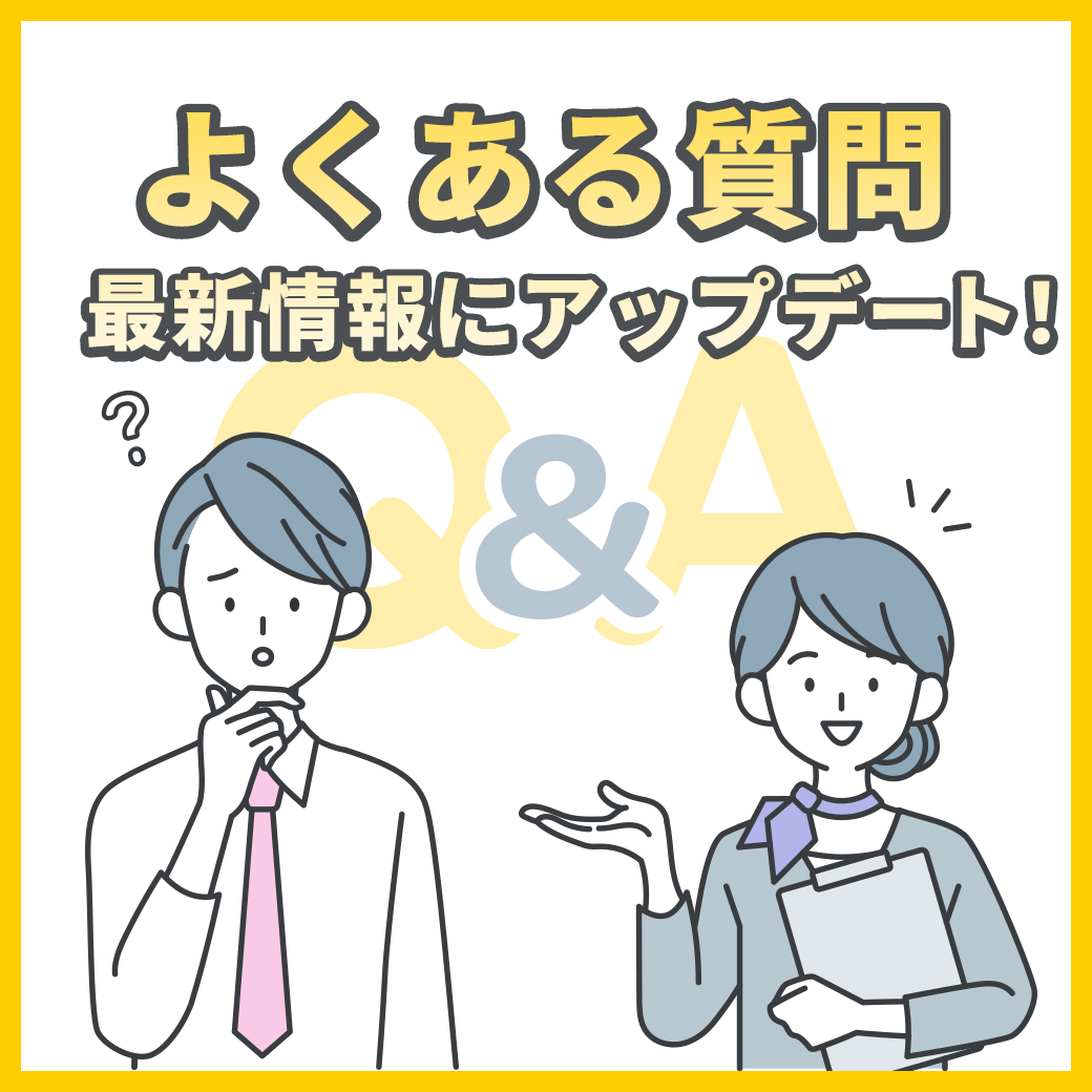 よくある質問、最新情報にアップデート