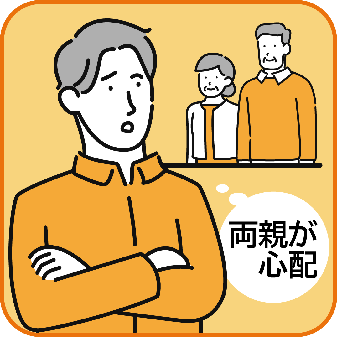 両親が心配、イメージ画像