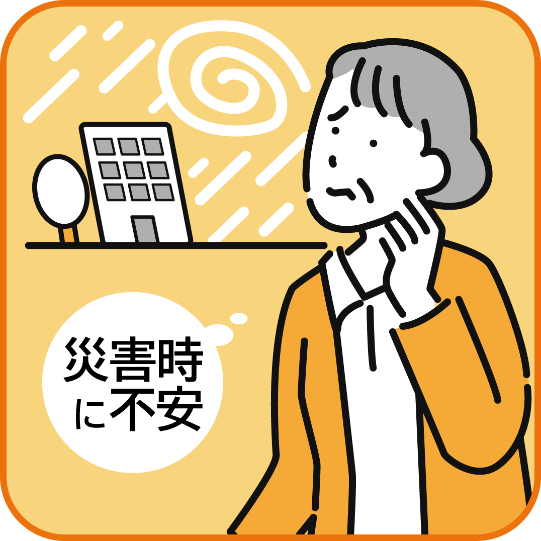 災害時に不安、イメージ画像