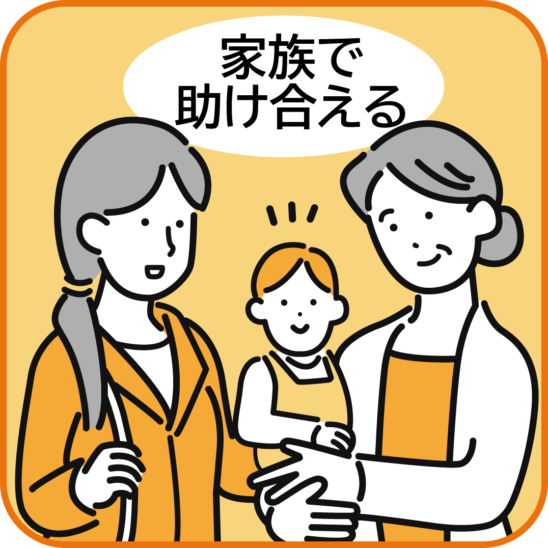 家族で助け合える、イメージ画像
