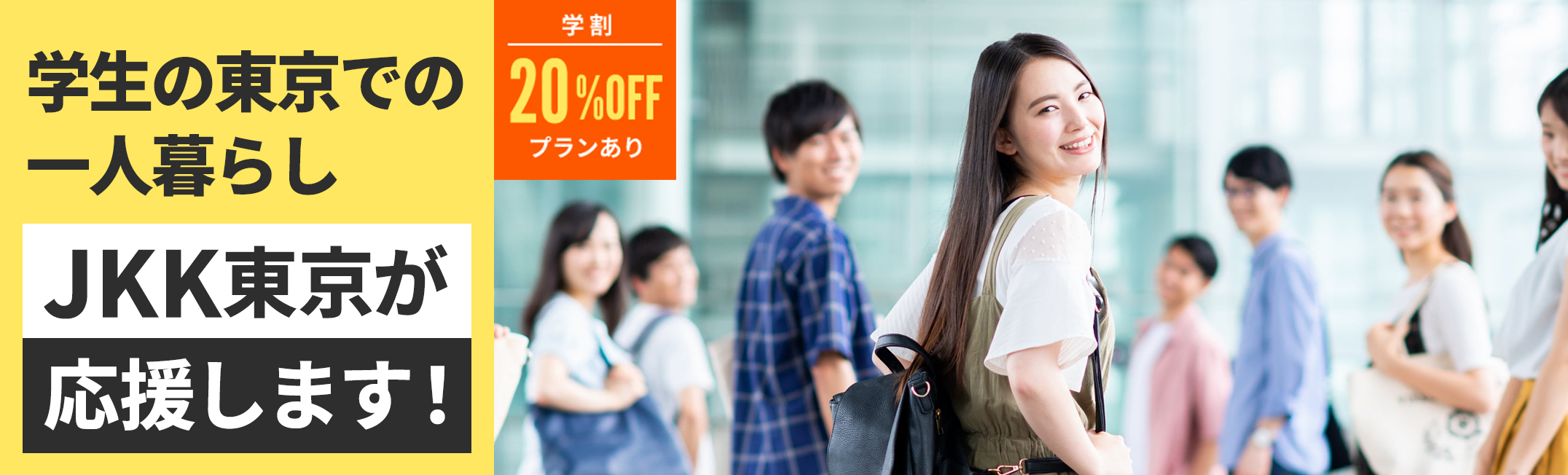 学生の東京での一人暮らしJKK東京が応援します!学割20%オフプランあり