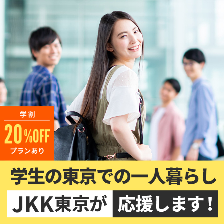 学生の東京での一人暮らしJKK東京が応援します!学割20%オフプランあり