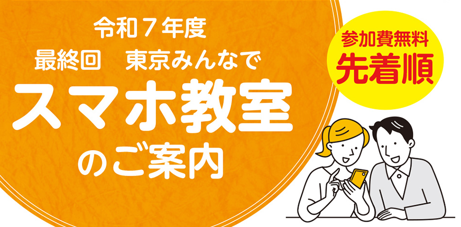 令和7年度最終回「東京みんなでスマホ教室」