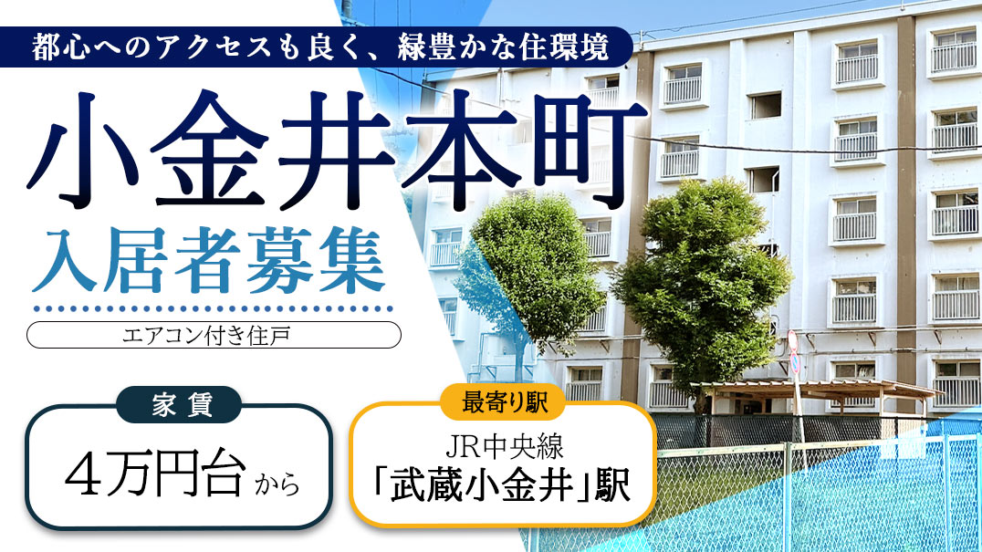 都心へのアクセスも良く、緑豊かな住環境、小金井本町、エアコン付き住戸、入居者募集、家賃4万円台から、JR中央線武蔵小金井駅