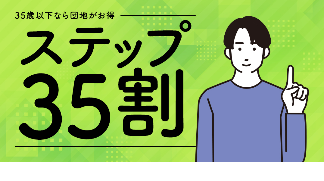 ステップ35割メインイメージ