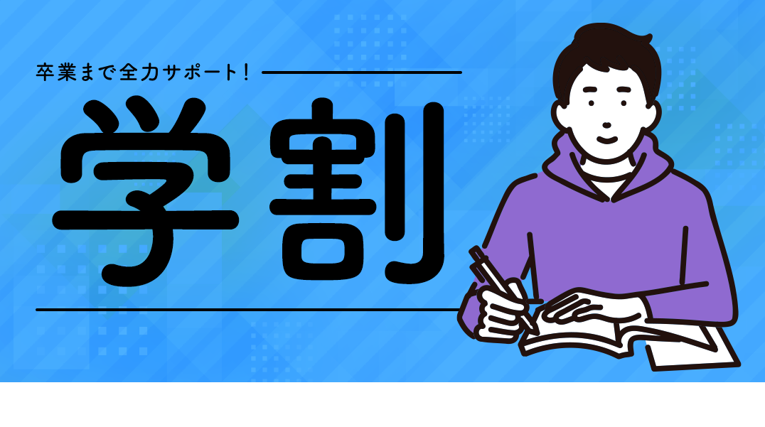 学割メインイメージ