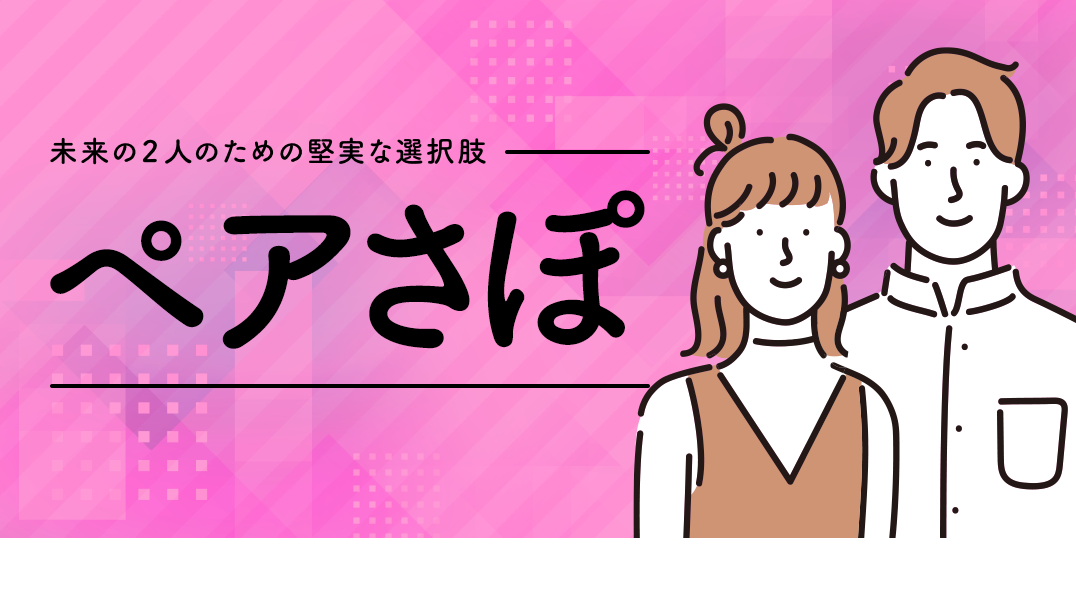 ぺあさぽメインイメージ