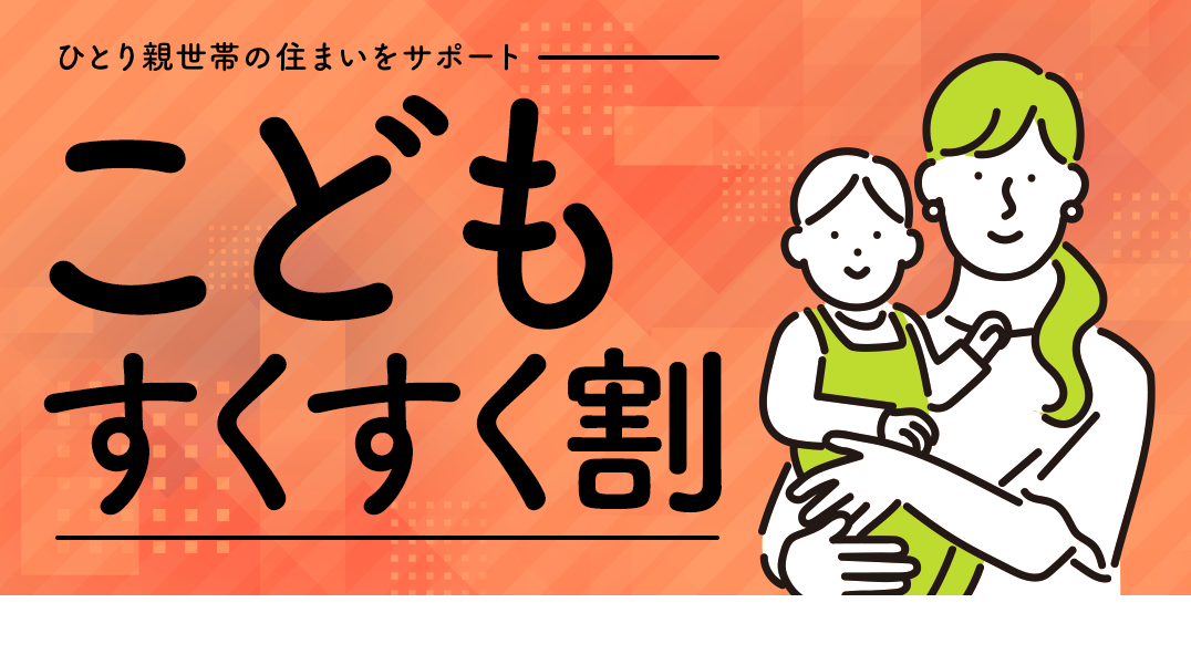 こどもすくすく割メインイメージ