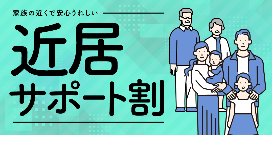 近居サポート割メインイメージ