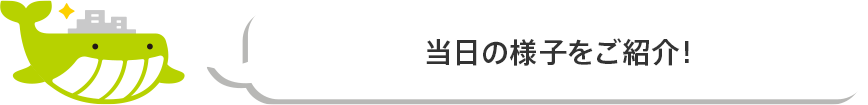 当日の様子をご紹介！