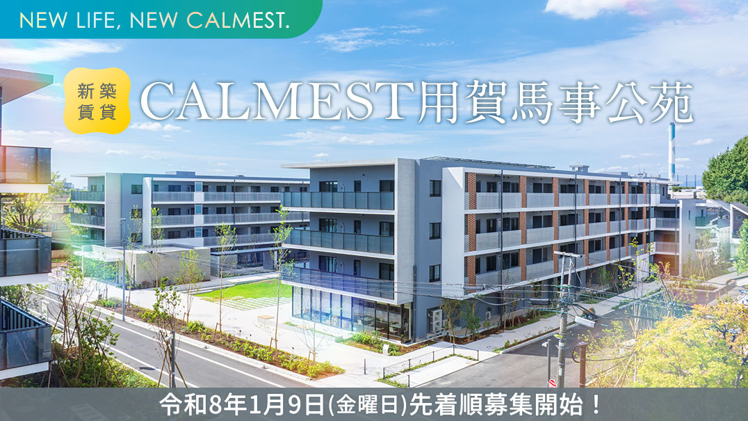 新築賃貸住宅カーメスト用賀馬事公苑、令和8年1月9日金曜日先着順募集開始