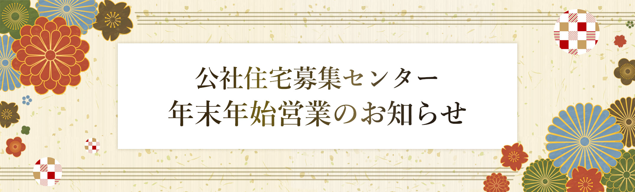 公社住宅募集センター年末年始営業のお知らせ