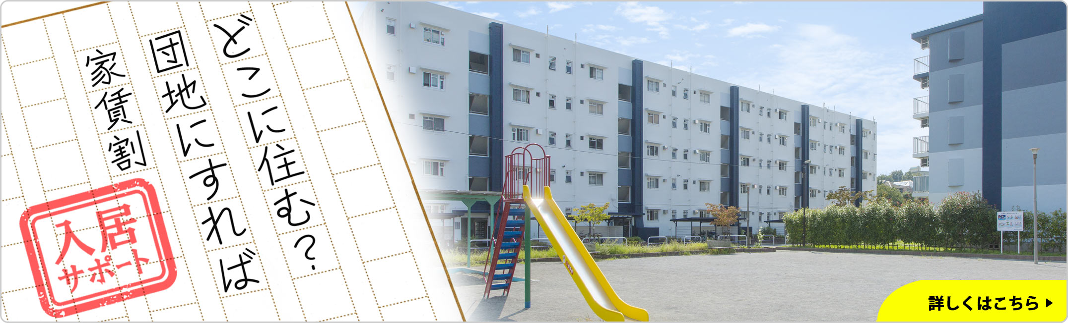 家賃割引制度。どこに住む?団地にすれば家賃割。入居サポート