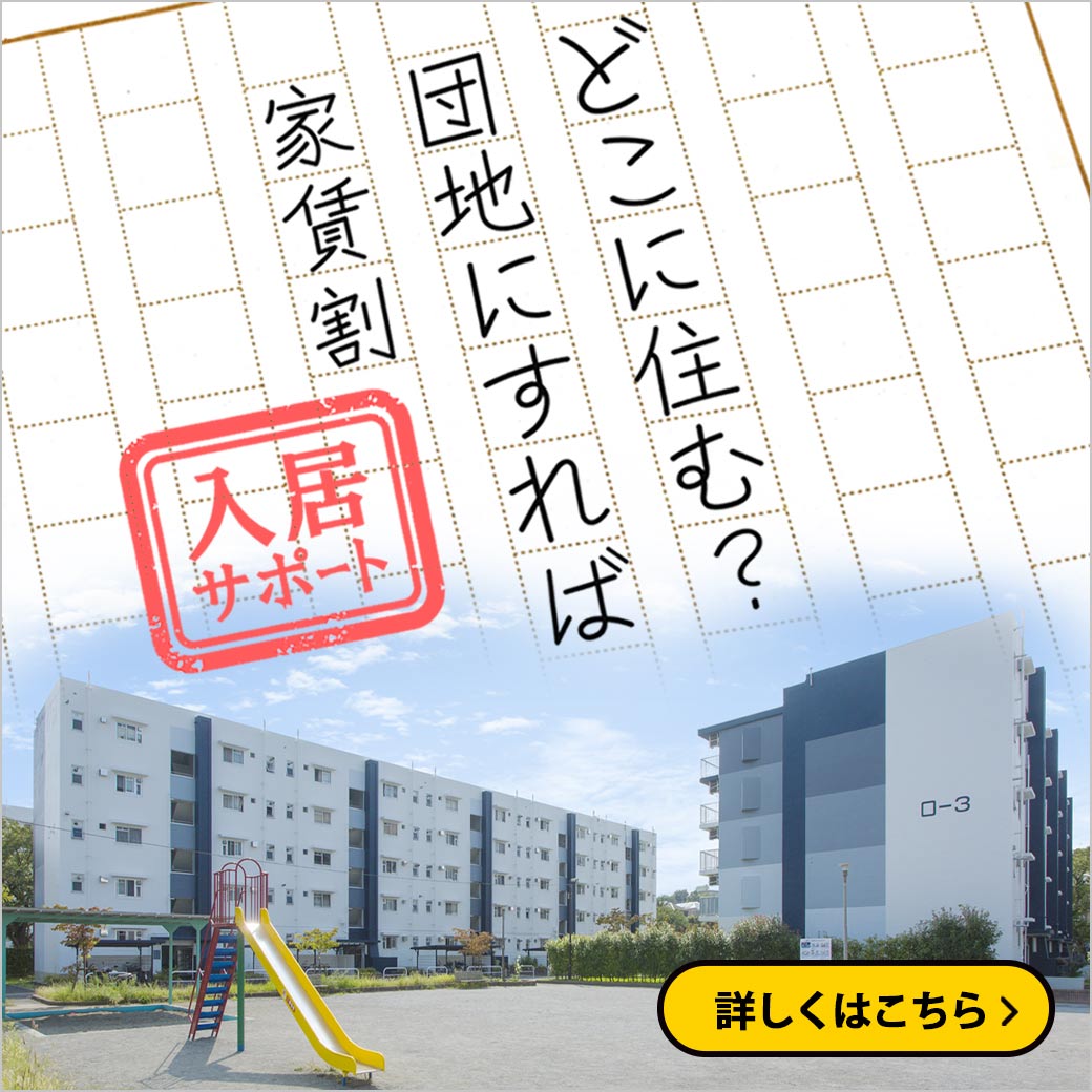 家賃割引制度。どこに住む?団地にすれば家賃割。入居サポート