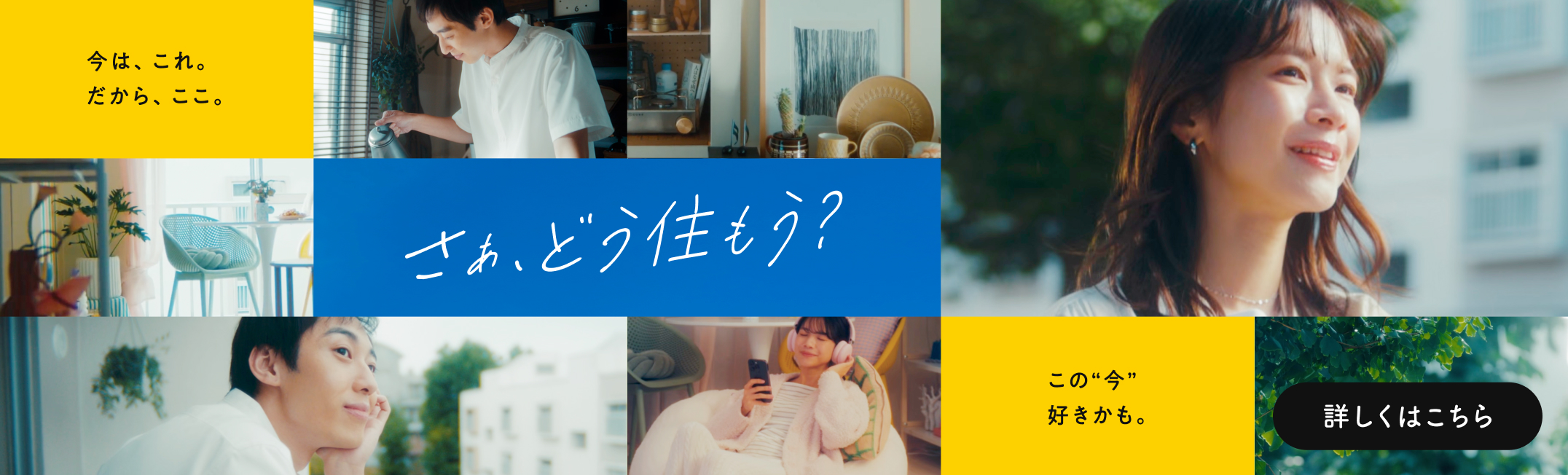 さぁ、どう住もう？ 詳しくはこちら
