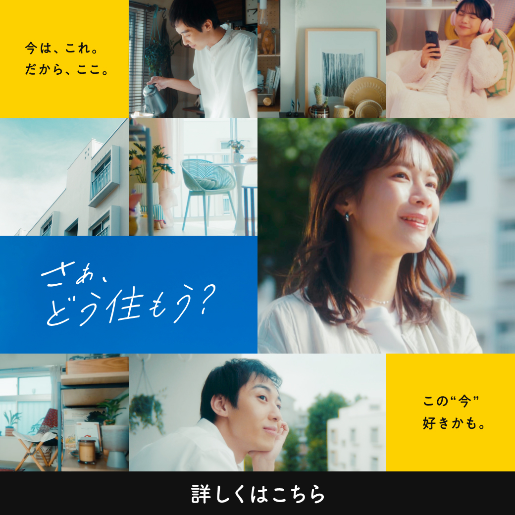 さぁ、どう住もう？詳しくはこちら