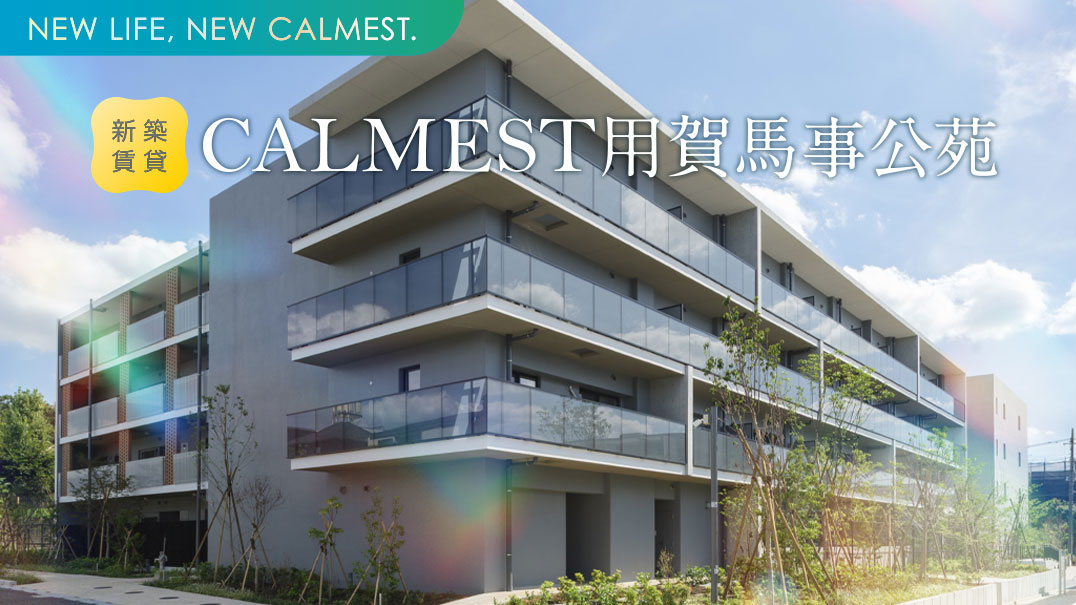 新築賃貸カーメスト用賀馬事公苑。先着順募集開始