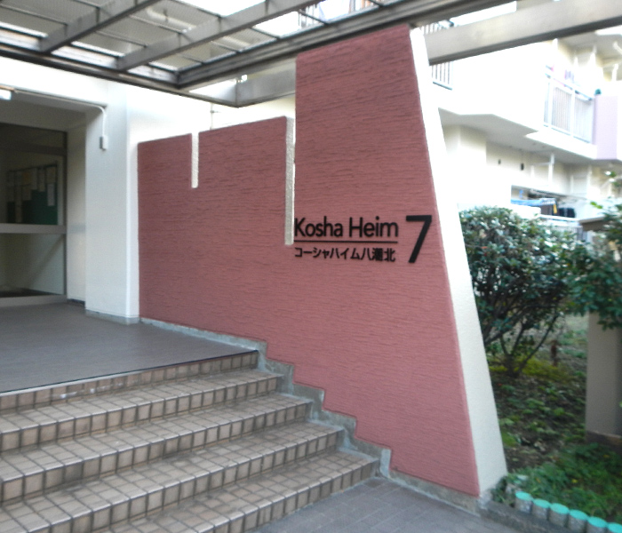 コーシャハイム八潮北　エントランス　改修後の写真