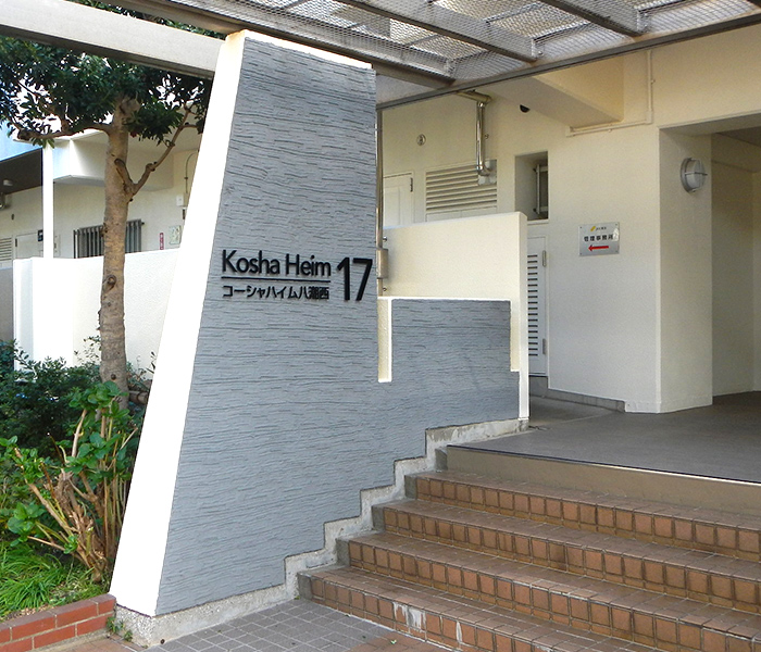 コーシャハイム八潮西　エントランス　17　改修後の写真