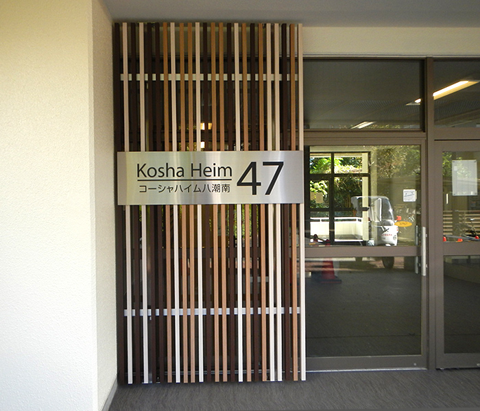 コーシャハイム八潮南　エントランス　改修後の写真