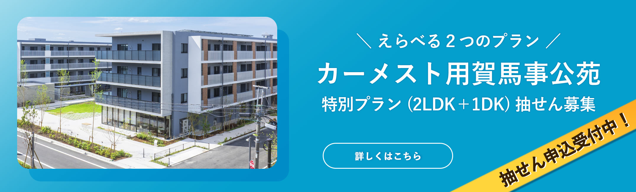 抽せん申込受付中。えらべる2つのプラン。カーメスト用賀馬事公苑