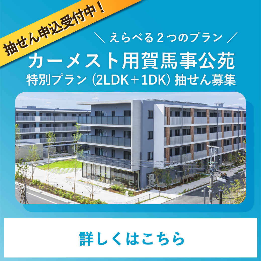 抽せん申込受付中。えらべる2つのプラン。カーメスト用賀馬事公苑
