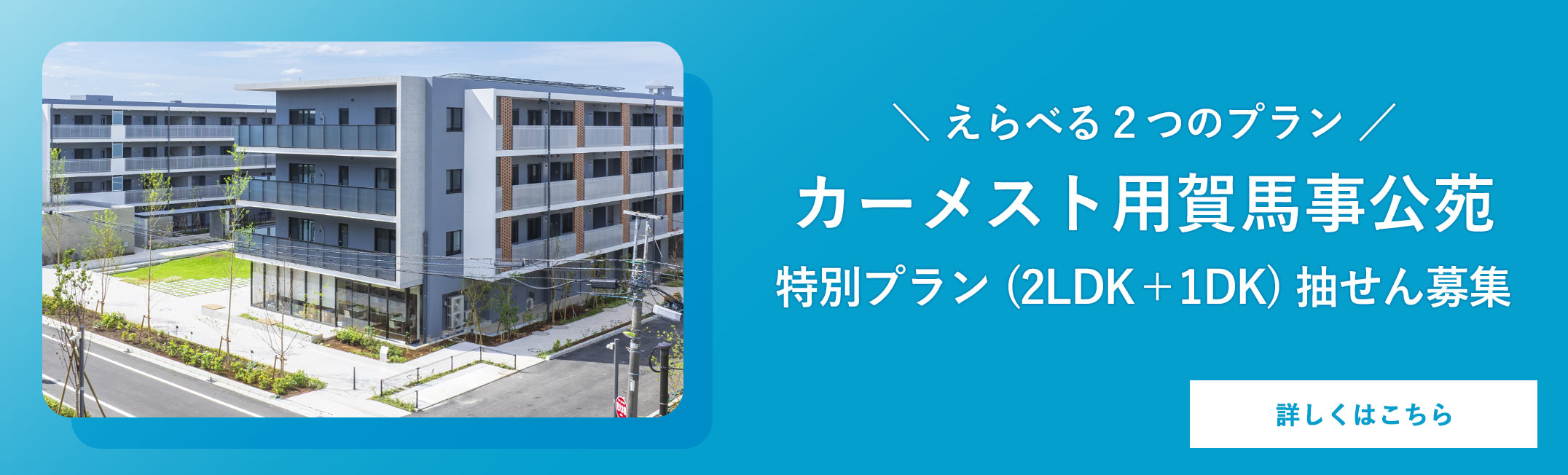 選べる2つのプラン。カーメスト用賀馬事公苑特別プラン(2LDK+1DK)抽せん募集