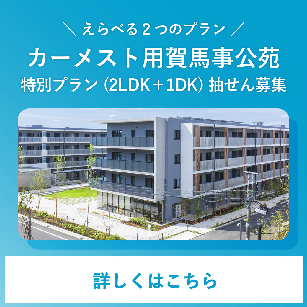 選べる2つのプラン。カーメスト用賀馬事公苑特別プラン(2LDK+1DK)抽せん募集