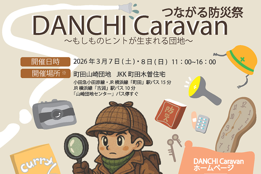 DANCHI Caravan in 町田山崎～つながる防災祭：もしものヒントが生まれる団地～
