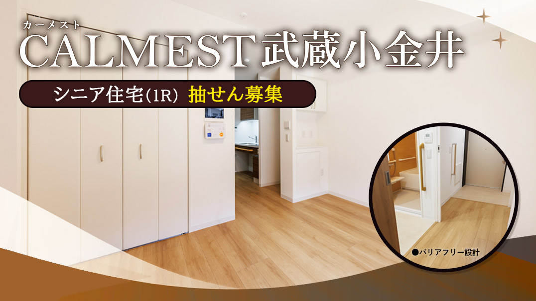 カーメスト武蔵小金井 シニア住宅抽せん募集
