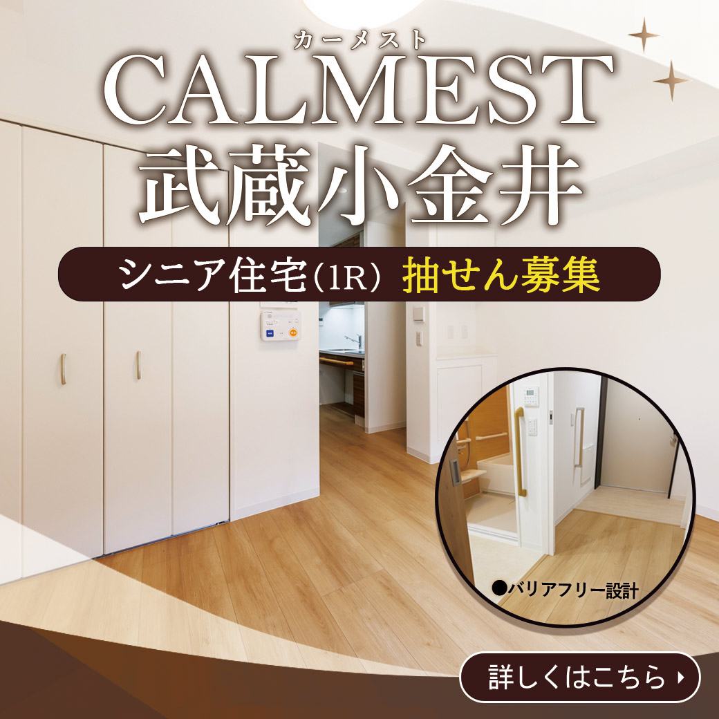 カーメスト武蔵小金井　シニア住宅抽せん募集のお知らせ