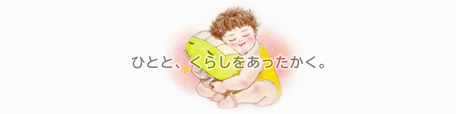 ひとと、くらしをあったかく。