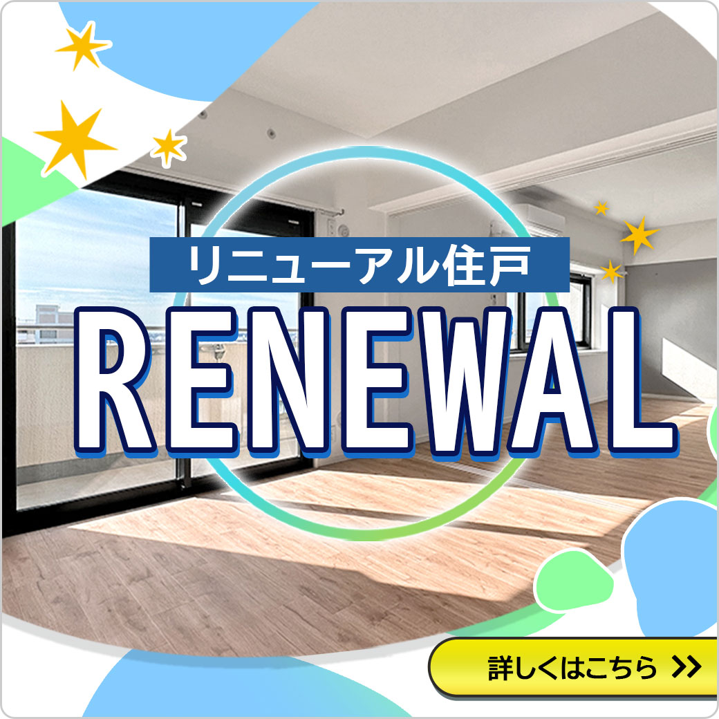 リニューアル住戸のご案内　暮らしをより快適に！
