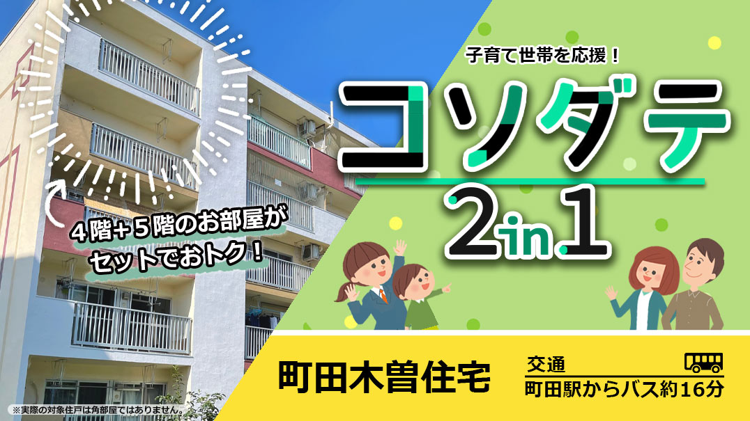 子育て世帯を応援！　コソダテ2in1