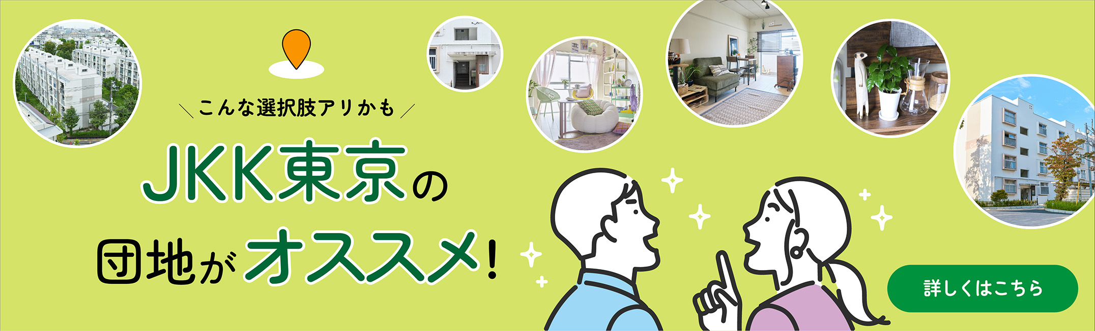 こんな選択肢アリかもJKK東京の団地がおすすめ！ 詳しくはこちら