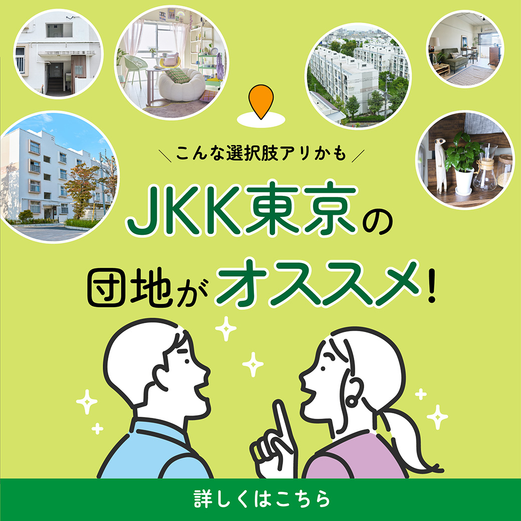こんな選択肢アリかもJKK東京の団地がおすすめ！詳しくはこちら